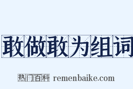 敢做敢为组词是什么意思的图片